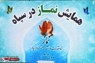 همایش نماز در سپاه استان بوشهر برگزار شد/ رونمایی از سرود هنگام نماز