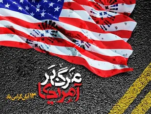 بیانیه سپاه حضرت صاحب الزمان(عج) به مناسبت 13 آبان و روز ملی مبارزه با استکبار جهانی&nbsp;