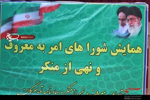همایش امر به معروف و نهی از منکر در تویسرکان