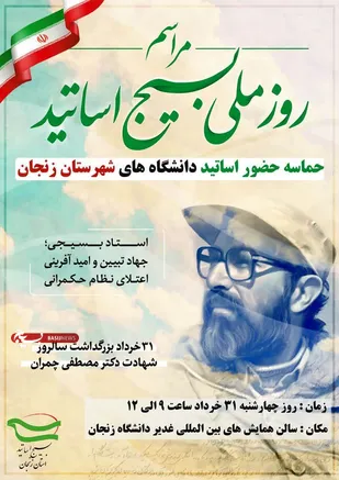 برگزاری مراسم روز ملی بسیج اساتید در زنجان همزمان با سراسر کشور