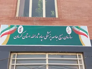 استقرار سازمان مرکزی بسیج جامعه پزشکی استان در دانشگاه علوم پزشکی کرمان