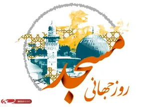 بیانیه بسیجیان حوزه شهید خادم پر همدان به&zwnj;مناسبت روز جهانی مساجد
