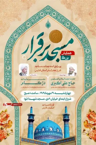 مسجد شهدای شیراز میزبان همایش بزرگ &laquo;مسجد برقرار&raquo; می&zwnj;شود