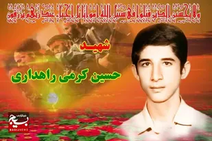 درگذشت پدر شهید والامقام حسین کرمی راهداری در باوی
