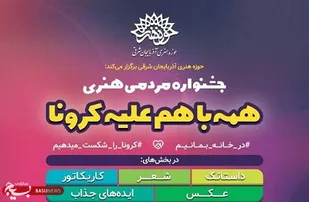 برگزیدگان جشنواره &laquo;همه با هم علیه کرونا&raquo; مشخص شدند