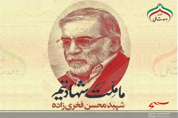 شهادت، پاداش گرانمایۀ یک عمر مجاهدت مخلصانۀ محسن فخری زاده در راه اعتلای علمی و دفاعی کشور بود
