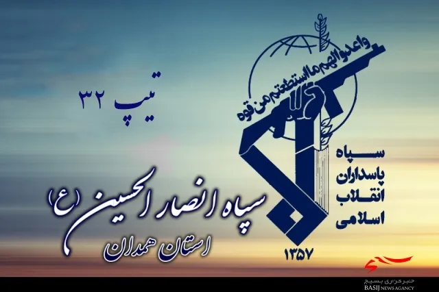 بیانیه تیپ ۳۲ انصارالحسین (ع) همدان به مناسبت چهل و سومین سالگرد پیروزی انقلاب اسلامی