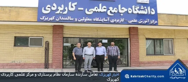 تعامل سازنده سازمان نظام پرستاری و مرکز علمی کاربردی کهریزک
