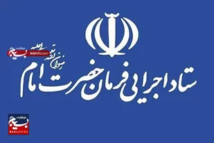 حل مشکل مردم اولویت نخست ستاد اجرایی فرمان حضرت امام(ره) است