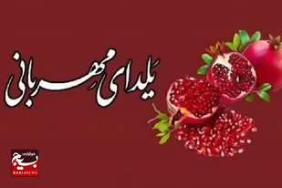 برپایی پویش &laquo;یلدای مهربانی&raquo; در سیستان و بلوچستان
