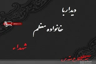 دیدار و تجلیل از خانواده معظم شهیدان سید اکبر امیرزاده، ناصر عمرانی، علیباش حیدری