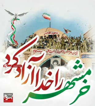 پیام استاندار خوزستان در سالروز حماسه آزادسازی خرمشهر