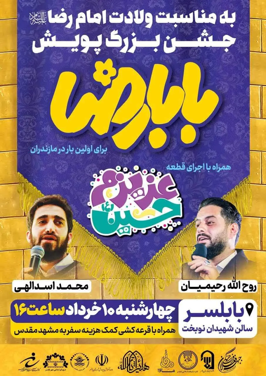 جشن بزرگ پویش بابا رضا