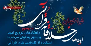 جذب و حمایت از ایده&zwnj;های خلاقانه قرآنی توسط سازمان دارالقرآن