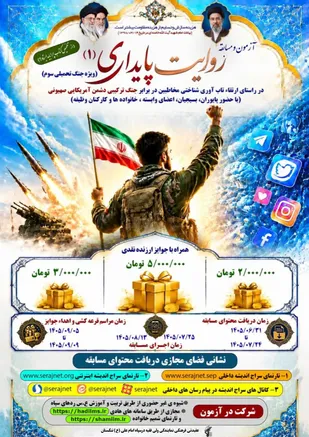 فراخوان شرکت در آزمون و مسابقه &laquo;روایت پایداری ۱&raquo;؛ فرصتی برای محک دانش و بصیرت