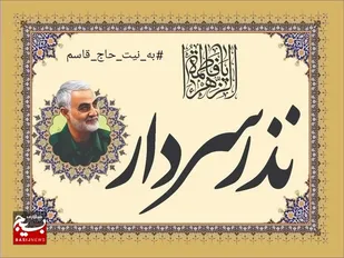 پویش نذر خدمت درتنگستان برگزار می شود