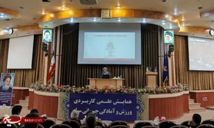 همایش علمی کاربردی ورزش و آمادگی جسمانی سپاه برگزار شد