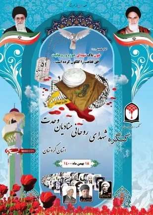 کنگره &laquo;شهدای روحانی منادیان وحدت&raquo; در کردستان برگزار می&zwnj;شود