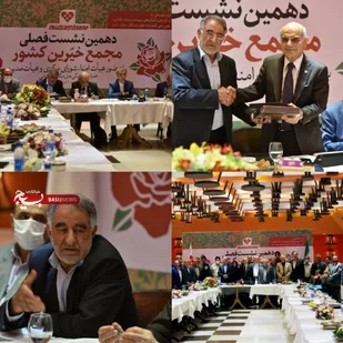 دهمین نشست فصلی مجمع خیرین کشور/تشکیل بنیاد ملی خانواده توسط مجمع خیرین برای اولین بار در کشور