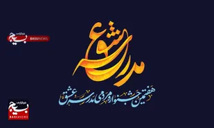 داوران جشنواره مردمی مدرسه عشق معرفی شدند