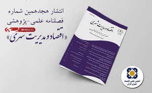 هجدهمین شماره فصلنامه &laquo;اقتصاد و مدیریت شهری&raquo; منتشر شد