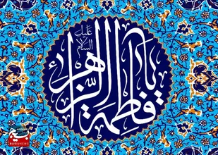 کاهش آسیب&zwnj;های اجتماعی و خانواده با الگوپذیری از حضرت زهرا(س)