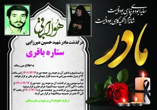 مادر "شهید میرزایی" در مروست آسمانی شد