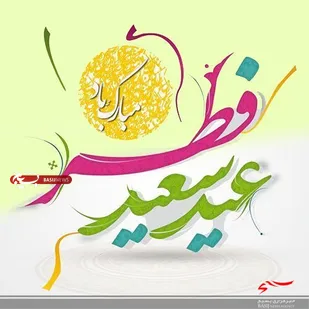 تبریک مسئول دفتر نمایندگی ولی فقیه در سپاه ناحیه مقاومت بسیج امام هادی(ع) به مناسبت عید سعید فطر