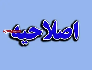 اصلاحیه خبرگزاری بسیج درباره انتشار سخنان سردار فضلی در همایش برنامه ریزی سال 95