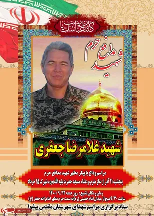 مراسم وداع و تشییع پیکر مطهر شهیدمدافع حرم شهید غلامرضا جعفری در پیشوا برگزار می شود