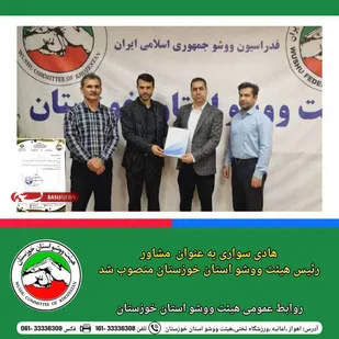 مشاور رئیس هیئت ووشو استان خوزستان منصوب شد