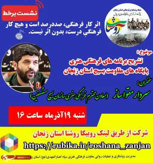 برگزاری نشست برخط تشریح برنامه های فرهنگی هنری پایگاه های مقاومت بسیج زنجان