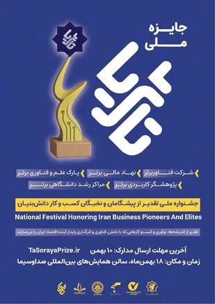 &laquo;جایزه ملی تا ثریا&raquo; از پیشگامان اقتصاد دانش&zwnj;بنیان تقدیر می&zwnj;کند / ۱۸ بهمن، مرکز همایش&zwnj;های صداوسیما