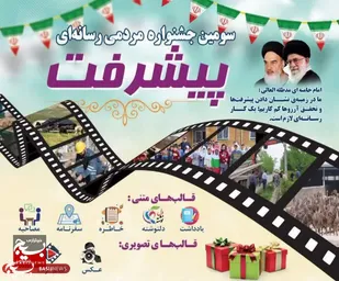 برپایی اختتامیه جشنواره مردمی رسانه&zwnj;ای پیشرفت در پائیز سال جاری&nbsp;