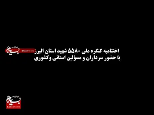 روایتی ماندگار از فرهنگ ایثار و شهادت در اجلاسیه پایانی کنگره ملی شهدای  استان البرز