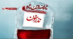 برگزاری پویش نذر خون در هفته بسیج