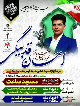 شهادت شهید صنعت دفاعی احسان قدبیگی از نخبگان استان&zwnj; مرکزی