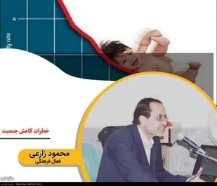 خطرات کاهش جمعیت از کاهش استقلال اقتصادی تا کاهش قدرت دفاعی و امنیتی