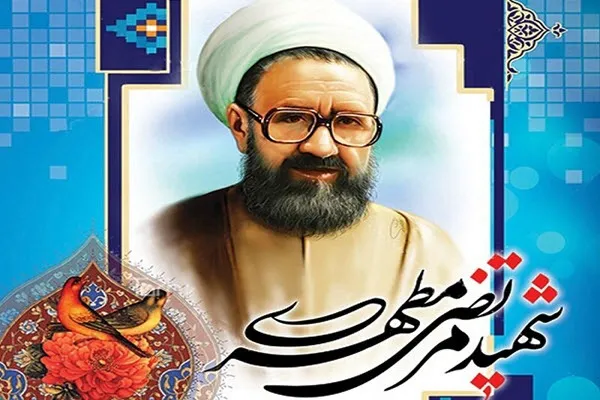شهید مطهری یک انسان بزرگ و برجسته بود