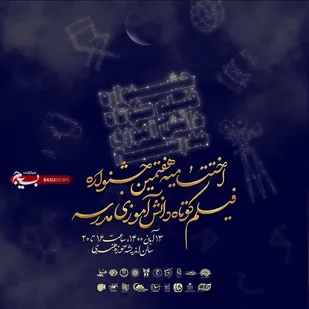 دانش&zwnj;آموزان مراغه ای در جشنواره فیلم مدرسه دو رتبه برتر کسب کردند
