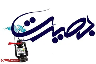 بصیرت لازمه رشد معنوی و شناخت حق از باطل است
