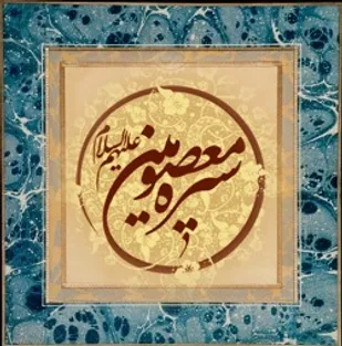 سعادت در گرو تأسی به سیره معصومین است