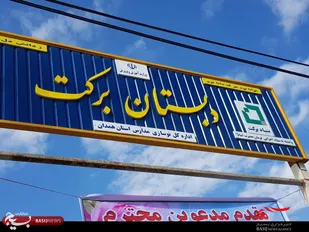 اسدآباد رتبه ششم آموزشی ناحیه را دارد