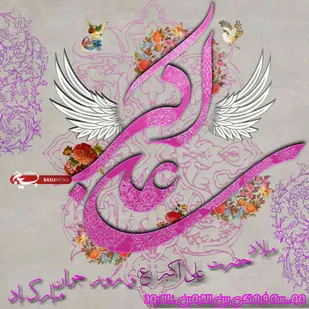 برگزاری جشن میلاد حضرت علی اکبر (ع) و روز جوان در شاهرود
