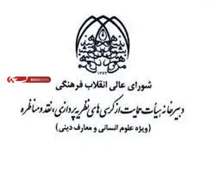 انتصاب دبیر و اعضای کمیته دستگاهی نظریه پردازی، نقد و مناظره سازمان بسیج اساتید کشور