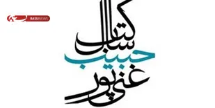 حمایت مالی خانه کتاب از برندگان جایزه شهید غنی&zwnj;&zwnj;پور