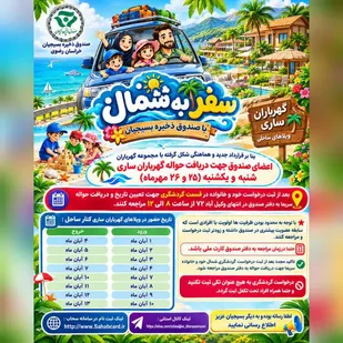 تشریح چهار محور تسهیلاتی و خدمات حمایتی صندوق ذخیره بسیجیان در خراسان رضوی