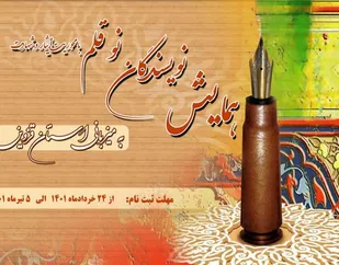 فراخوان نویسندگان نوقلم استان قزوین منتشر شد