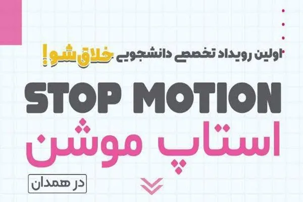 حضور ۱۷۰ دانشجو در نخستین رویداد تخصصی استاپ موشن در همدان