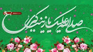 پیام تبریک بسیج جامعه زنان به مناسبت ولادت حضرت زینب(س)و روز پرستار